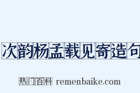 次韵杨孟载见寄造句是什么意思的图片